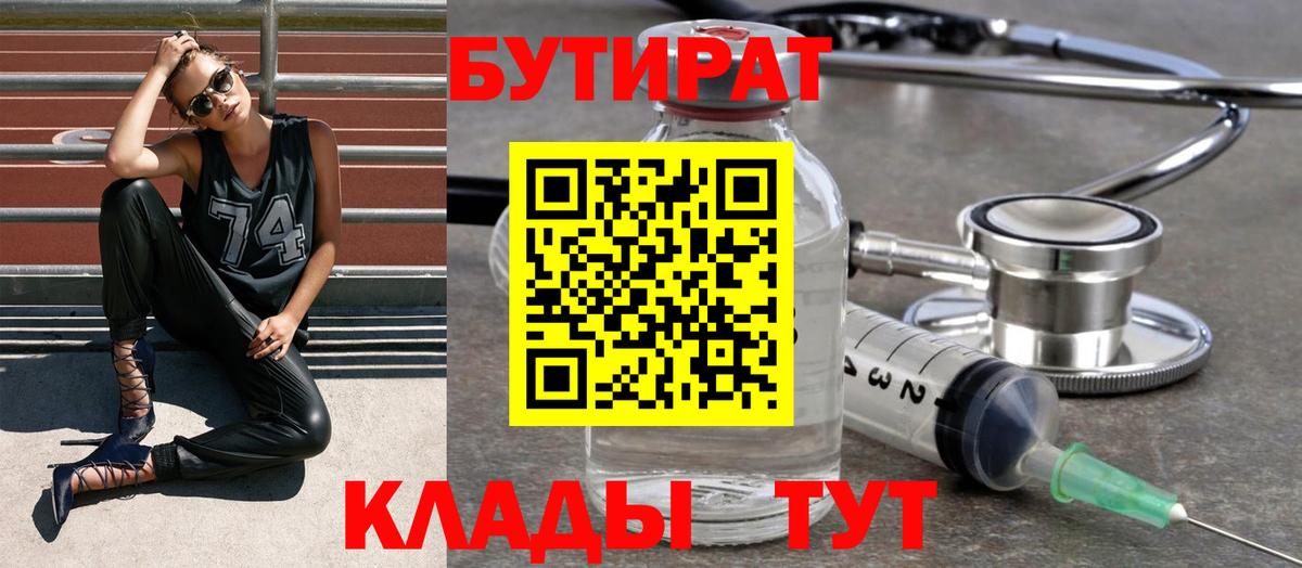 Новодвинск  Бутират бутик  Вход с VPN 