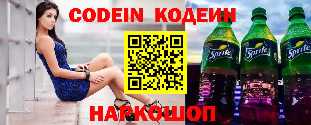 Кодеиновый сироп Lean напиток Lean (лин)  Вход с VPN  Codein Purple Drank  Новодвинск 